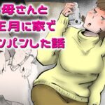 母さんと正月に家でパンパンした話d_743342