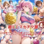 超ミニスカチア部〜パンツ丸見えのチアガール達にセクハラしたり、ぶっかけたり、チ〇ポのお世話してもらうイラスト集〜d_743414