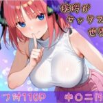 挨拶がセックスの世界線〜中〇二乃 編〜d_743496