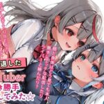 引退したVTuberに好き勝手してみた☆d_743499
