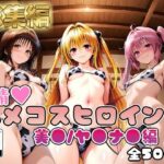 【ToL○veる】情欲ハメコスヒロインズ美●/ヤ●/ナ●編【総集編500枚】d_743569