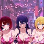 推しの子がいるソープランドd_743614