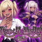 堕ちゆく星、黒き快楽 -後編-d_743846