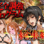 【総集編】完全調教プログラム〜古手○唯_結城明○奈_御○美琴〜d_743852