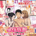 妻と訪れた旅館がまさかの風俗旅館だった話〜お互い知らない秘密の関係〜【ボイス付】d_743896