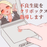 不良生徒をクリボックスで指導しますd_743916