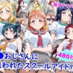 痴●おじさんに狙われたスクールアイドル2d_743918