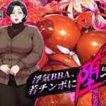 浮気BBA、若チンポに堕つ！d_743960
