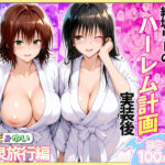 結城リトのハーレム計画実装後の世界  温泉旅行編〜みかど・ゆいd_744068