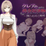 クレアの借金返済物語〜削られゆく理性〜d_744136