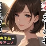 妻のネトラセ報告動画【ラブレター】（田中佑美）フルアニメ音声作品d_744247
