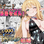 社畜のオレが転生チート『精液吸収成長』でレベル999の淫乱TSエルフ娼婦になる物語d_744343