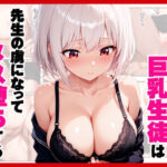 押しに弱い巨乳生徒は先生の虜になってメス堕ちするd_744496