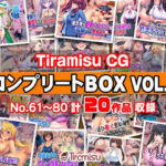 Tiramisu CG コンプリートBOX VOL.4 【No.61-80・20作品収録】d_744516