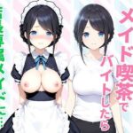 憧れのメイド喫茶でバイトしたら店長専属のメイドに・・・d_744627