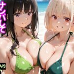 ビーチで出会った美女をナンパしてメス堕ちさせた話  井○上たきな＆ 錦○千束d_744760