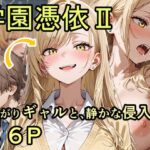 学園憑依II 強がりギャルと、静かな侵入者d_744837