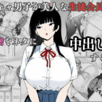 陰キャ男子が美人な生徒会長の秘密をネタに中出しする話d_744874