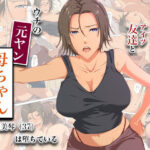 冴えない友達とウチの元ヤン母ちゃん-山口美琴（37）は堕ちているd_744893