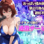 おっぱい揉み放題！禁止行為無し！避妊不要！セクキャバ嬢の過激サービス〜御門編d_745133