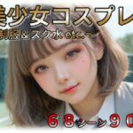 美少女JKコスプレ 〜制服＆スクール水 etc.〜d_745372