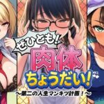 ぜひとも！肉体ちょうだい〜第二の人生マンキツ計画！〜d_745487