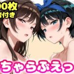 いちゃらぶえっち 水原●鶴＆更科●夏編d_745497