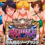 中出し・マット専門店【睾丸踊るソープランド】セーラー編d_745536