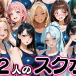 12人の爆乳スク水水泳部と毎日ヤリ放題なコーチ生活d_745568