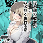 ほわほわ彼女が先輩にハメ尽くされる話d_745579
