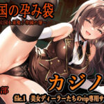 亡国の孕み袋  〜中立国を巣喰う帝國の闇〜  第28部   カジノ編   file.1  美女ディーラーたちのvip専用サービスd_745824