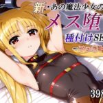 新・あの魔法少女のメス堕ち種付けSEX〜フェ〇ト編〜d_745914