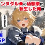 ジャンヌダル●の幼馴染に転生した俺は、彼女の悲惨な歴史を変える！！d_745931