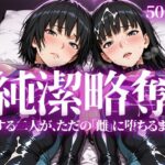 純潔略奪d_745957