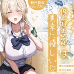 清楚系保健委員は異常に優しいd_746108