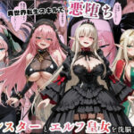 異世界転生で手に入れたスキル【悪堕ち化】でシスターとエルフ皇女を洗脳支配！従順な女たちを両手に従えるd_746225