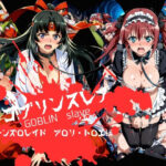 ゴブリンスレイブ  クイーンズ◯レイド  ア◯リ・ト◯エ編d_746238