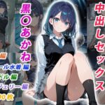 憧れのクラスメイトと中出しセックス 黒〇あかねd_746523