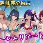 朝から晩までハーレムリゾート 【推し◯◯】d_746853