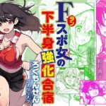 Fラン スポ女の下半身強化合宿d_746997