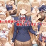 お隣の天使様がヤリチンに寝取られて孕まされてた件d_747023