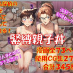 緊縛親子丼d_747026