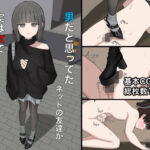 男だと思ってたネットの友達が実は女で性癖バレてる話d_747142