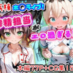 病棟ホ◯ライブ！搾精担当がエロ過ぎる話d_747159