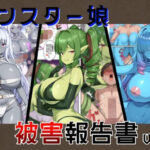 モンスター娘被害報告書vol2d_747230