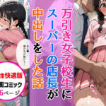 【スマホ快適版】万引きセーラー服女子校生に店長が中出しをした話d_747273