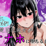 清楚巨乳彼女がオナホに堕ちるまでd_747274