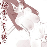 後輩のご主人様にクリ責めしてもらう話d_747417