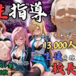 【4Kイラスト】1万3000人の生徒を抱いた校長による女子生徒への性指導（ホワイトデー編）d_747800