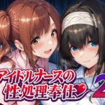 アイドルナースの性処理奉仕2d_747935